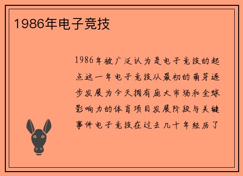 1986年电子竞技