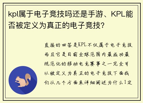 kpl属于电子竞技吗还是手游、KPL能否被定义为真正的电子竞技？
