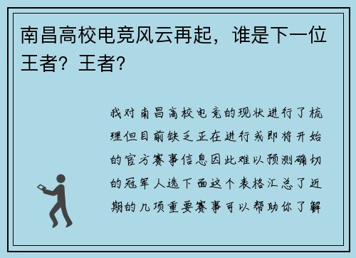 南昌高校电竞风云再起，谁是下一位王者？王者？