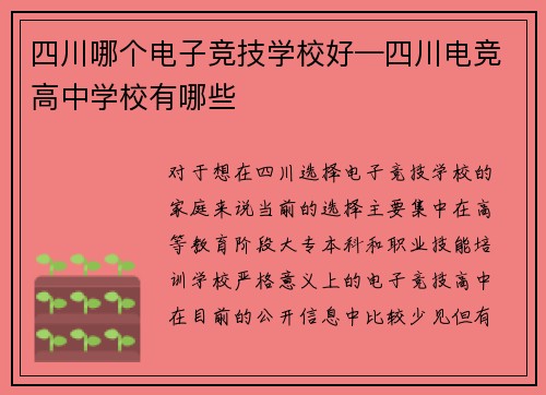 四川哪个电子竞技学校好—四川电竞高中学校有哪些
