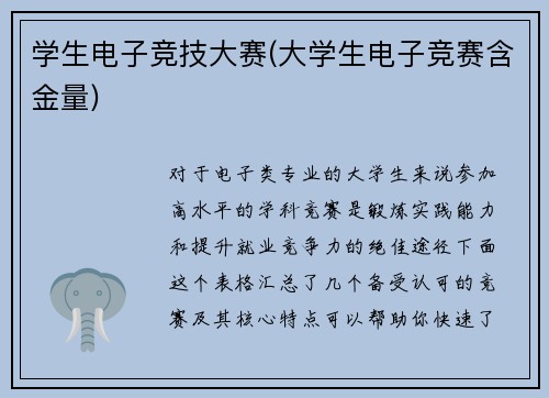 学生电子竞技大赛(大学生电子竞赛含金量)