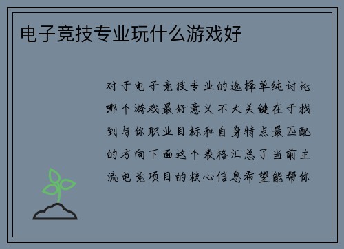 电子竞技专业玩什么游戏好