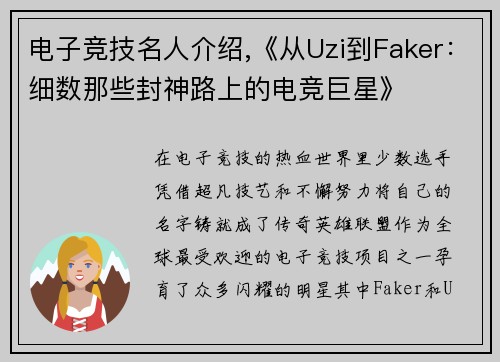 电子竞技名人介绍,《从Uzi到Faker：细数那些封神路上的电竞巨星》