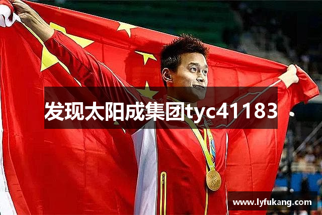 发现太阳成集团tyc41183